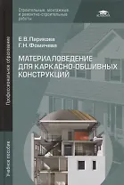 Материаловедение для каркасно-обшивных конструкций. Учебное пособие