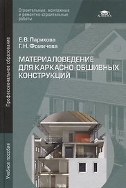 Материаловедение для каркасно-обшивных конструкций. Учебное пособие