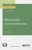 Высшая математика. Учебное пособие для вузов