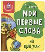 Книга Мои первые слова. На прогулке. 1-2 года - 0