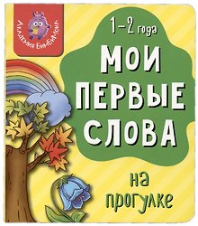 Книга Мои первые слова. На прогулке. 1-2 года