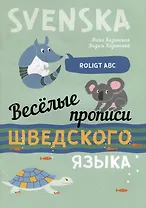 Веселые прописи шведского языка