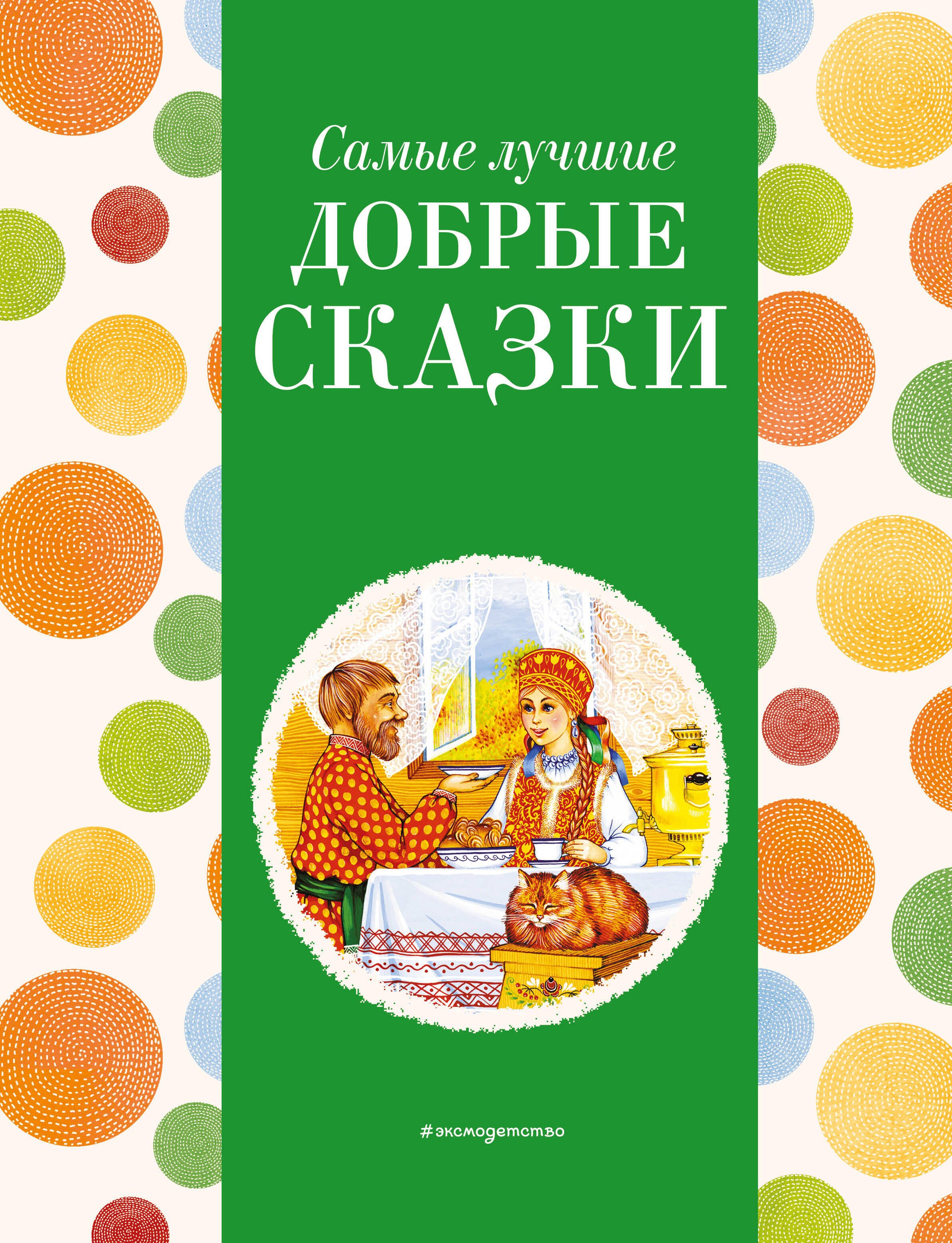 

Самые лучшие добрые сказки (с крупными буквами, ил. А. Басюбиной, Ек. и Ел. Здорновых)