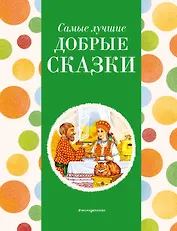 Самые лучшие добрые сказки (с крупными буквами, ил. А. Басюбиной, Ек. и Ел. Здорновых)