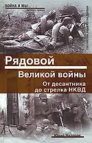 Рядовой Великой войны. От десантника до стрелка НКВД