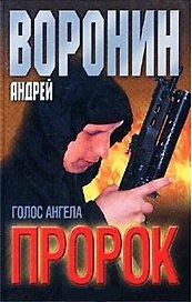 Пророк. Голос ангела