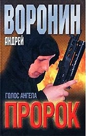 Пророк. Голос ангела