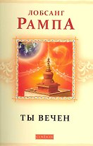 Ты вечен
