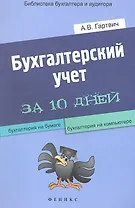 Бухгалтерский учет за 10 дней