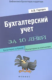 Бухгалтерский учет за 10 дней
