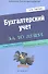 Бухгалтерский учет за 10 дней - 0