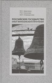 Российское государство. Опыт философского прочтения