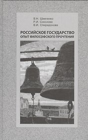 Российское государство. Опыт философского прочтения