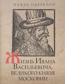 Жизнь Ивана Васильевича, великого князя Московии - 0