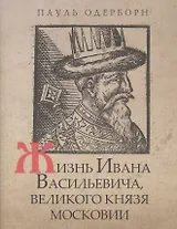 Жизнь Ивана Васильевича, великого князя Московии