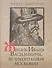 Жизнь Ивана Васильевича, великого князя Московии - 0