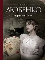 Черновик Беса