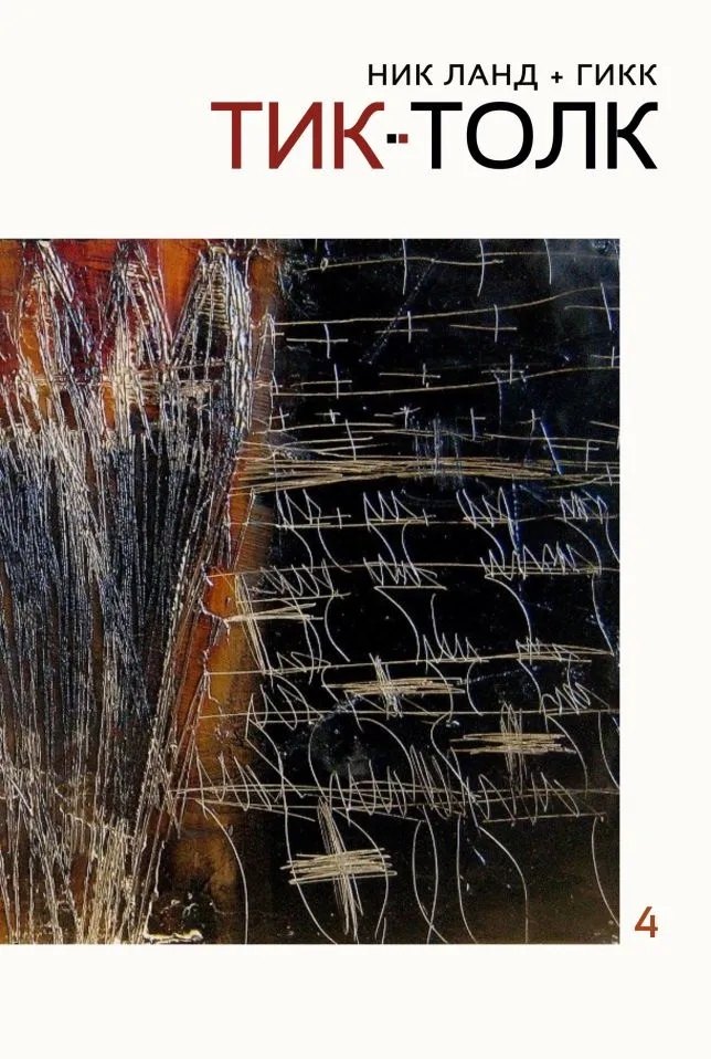 

Сочинения. Том 4: Тик-Толк