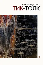 Сочинения. Том 4: Тик-Толк