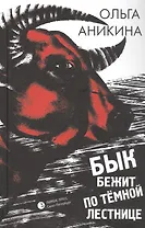 Бык бежит по тёмной лестнице. Роман