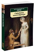 Страдания юного Вертера - 1