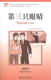 Третий глаз (ур. 3750 сл.)
