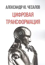 Цифровая трансформация