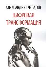 Цифровая трансформация