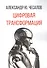 Цифровая трансформация - 0