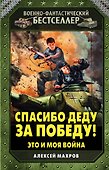 Спасибо деду за Победу! Это и моя война - 0
