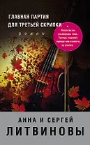 Главная партия для третьей скрипки : роман