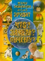 Детская энциклопедия от А до Я. Эрудит. Что? Зачем? Почему?