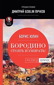 Бородино: Стоять и умирать! Предисловие Дмитрий GOBLIN Пучков