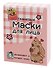 Маска для лица тканевая Капибара (12-26505-3) - 1