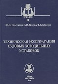 Техническая эксплуатация судовых холодильных установок: учебник для студентов вузов специальности 26.05.06 ЭСЭУ и эксплуатации - 0