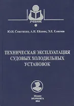 Техническая эксплуатация судовых холодильных установок: учебник для студентов вузов специальности 26.05.06 ЭСЭУ и эксплуатации