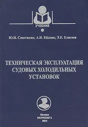Техническая эксплуатация судовых холодильных установок: учебник для студентов вузов специальности 26.05.06 ЭСЭУ и эксплуатации