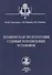 Техническая эксплуатация судовых холодильных установок: учебник для студентов вузов специальности 26.05.06 ЭСЭУ и эксплуатации - 0
