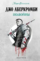 Полвойны. Море Осколков. Книга 3