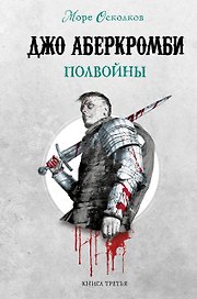 Полвойны. Море Осколков. Книга 3