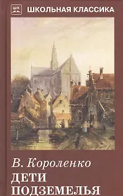 Дети подземелья