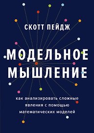 Модельное мышление. Как анализировать сложные явления с помощью математических моделей
