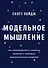 Модельное мышление. Как анализировать сложные явления с помощью математических моделей - 0