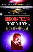 Никола Тесла  -Повелитель Вселенной - 0