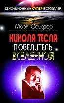 Никола Тесла  -Повелитель Вселенной