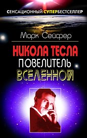 Никола Тесла  -Повелитель Вселенной