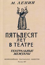 Пятьдесят лет в театре. Театральные мемуары