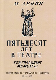 Пятьдесят лет в театре. Театральные мемуары
