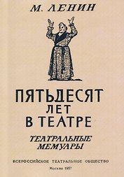 Пятьдесят лет в театре. Театральные мемуары