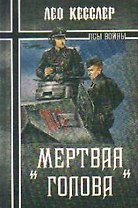 "Мертвая голова": роман / (Псы войны). Кесслер Л. (Вече)